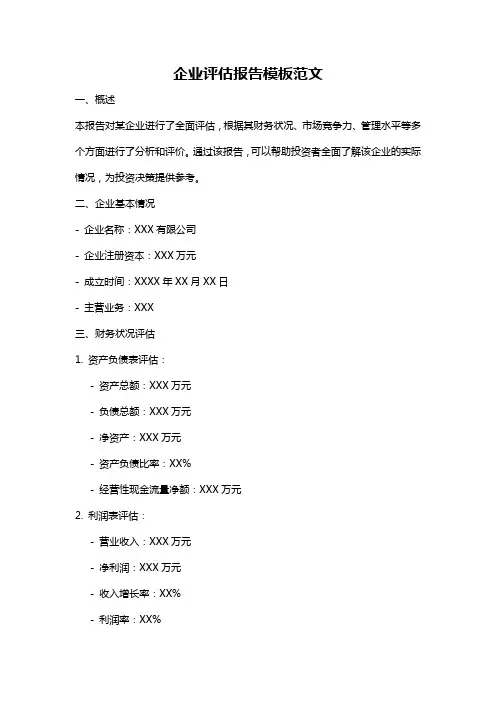 企业评估报告模板范文