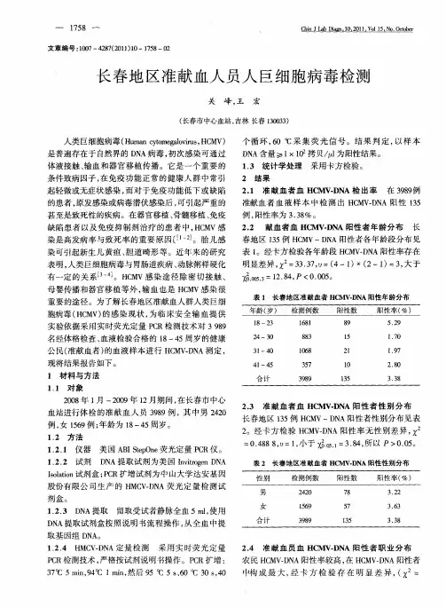 长春地区准献血人员人巨细胞病毒检测