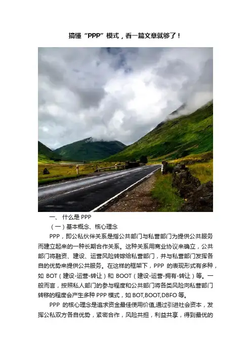 搞懂“PPP”模式，看一篇文章就够了！