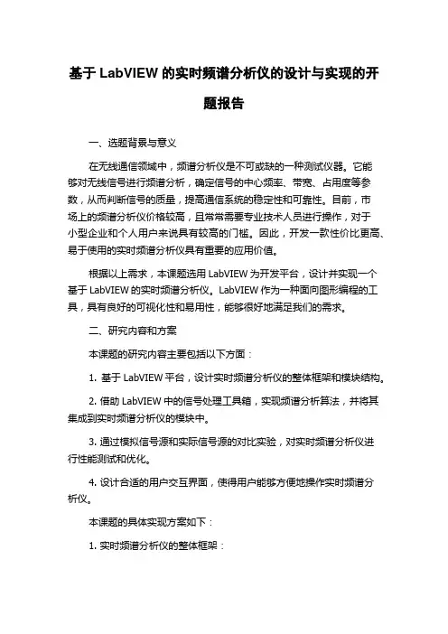 基于LabVIEW的实时频谱分析仪的设计与实现的开题报告