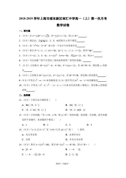 2018-2019学年上海市浦东新区南汇中学高一(上)第一次月考数学试卷及答案