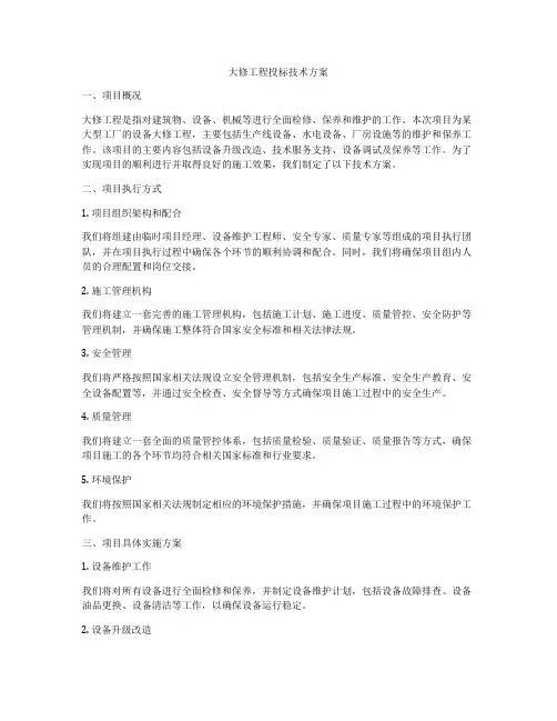 大修工程投标技术方案