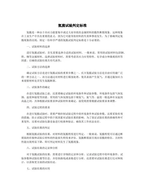 氢脆试验判定标准