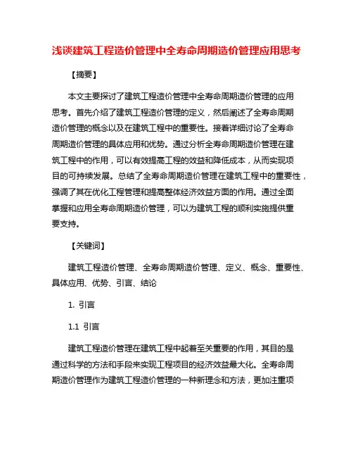 浅谈建筑工程造价管理中全寿命周期造价管理应用思考