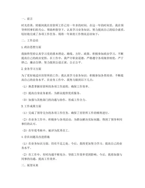 房管所的个人工作总结