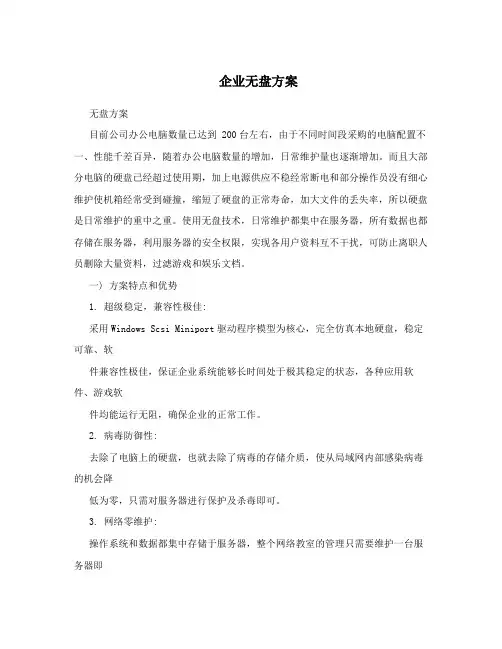 企业无盘方案