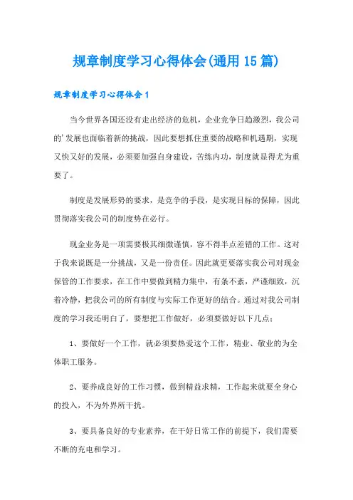 规章制度学习心得体会(通用15篇)