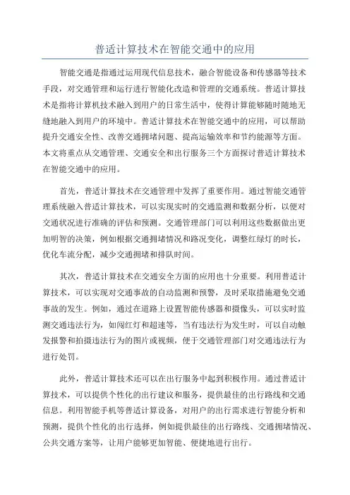 普适计算技术在智能交通中的应用