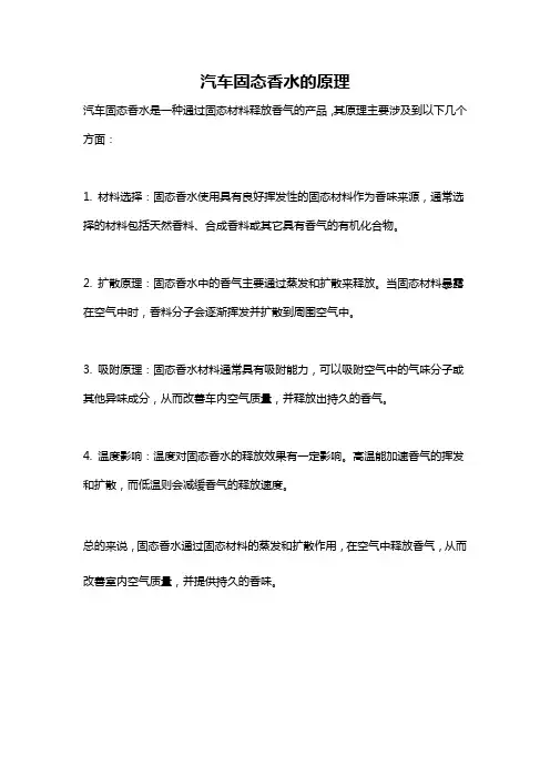 汽车固态香水的原理