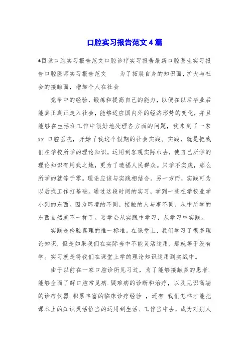 口腔实习报告范文4篇