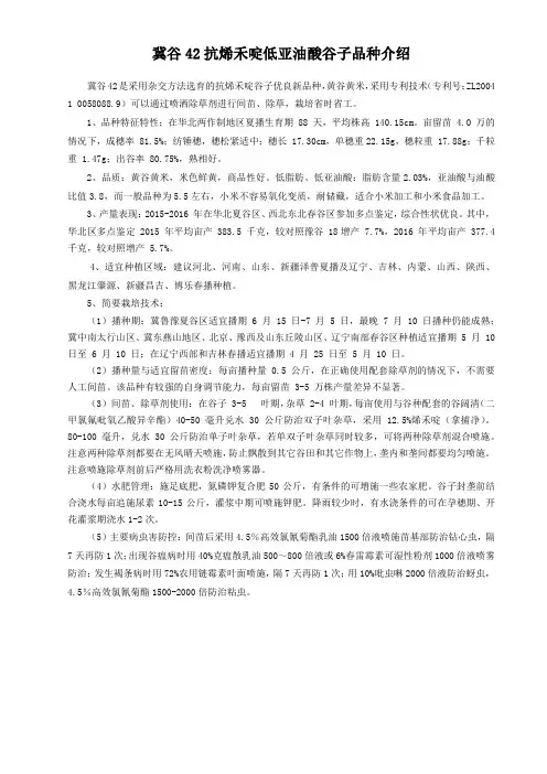 冀谷42抗烯禾啶低亚油酸谷子品种介绍