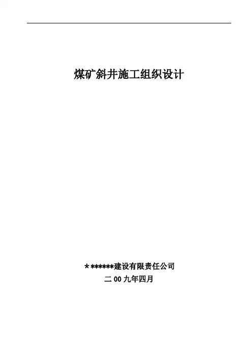 煤矿斜井施工组织设计方案