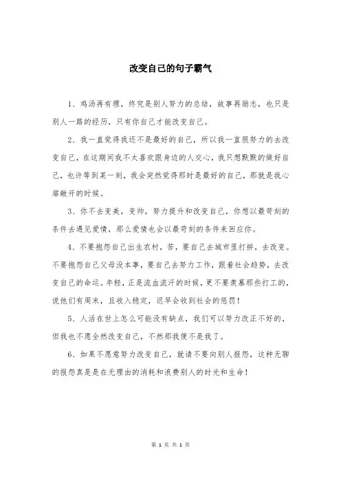 改变自己的句子霸气