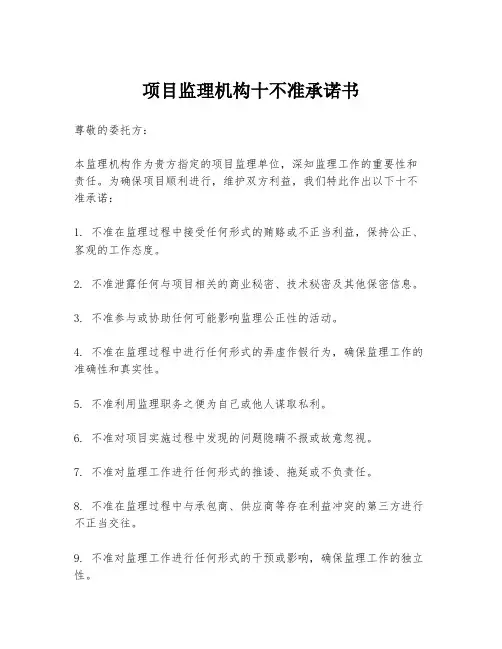 项目监理机构十不准承诺书
