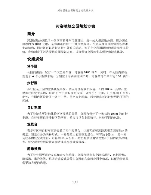 河洛湿地公园规划方案设计方案