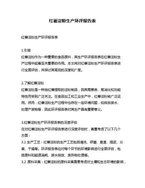 红薯淀粉生产环评报告表