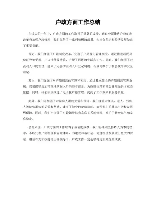 户政方面工作总结
