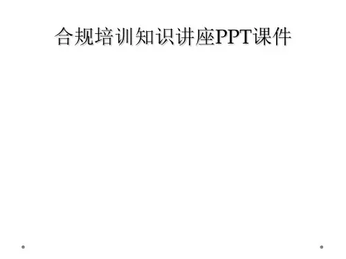 合规培训知识讲座PPT课件