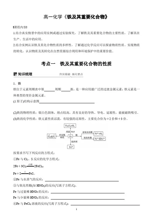 高一化学《铁及其重要化合物》