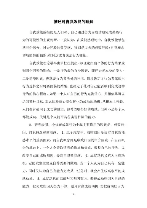 描述对自我效能的理解