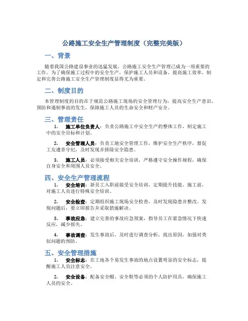 公路施工安全生产管理制度(完整完美版)