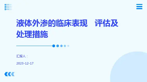 液体外渗的临床表现评估及处理措施