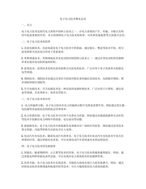 电子电力技术期末总结