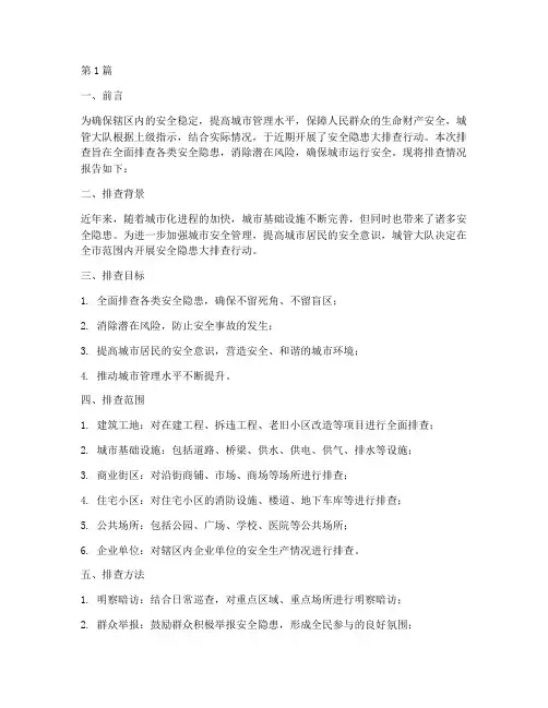 城管大队安全隐患大排查(3篇)