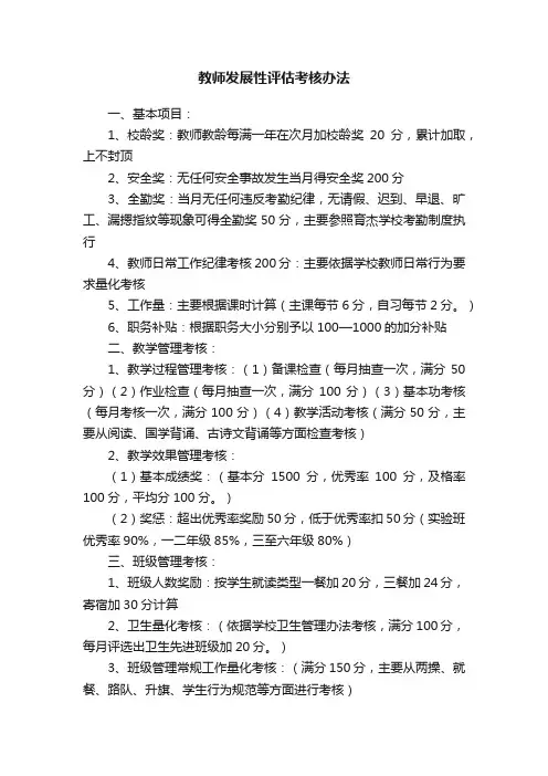 教师发展性评估考核办法