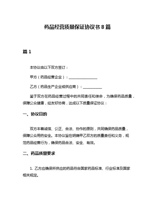 药品经营质量保证协议书8篇