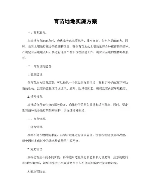 育苗地地实施方案