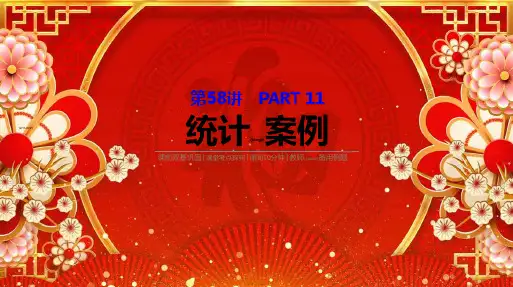 高考数学复习第十一单元第58讲统计案例课件理aa高三全册数学课件