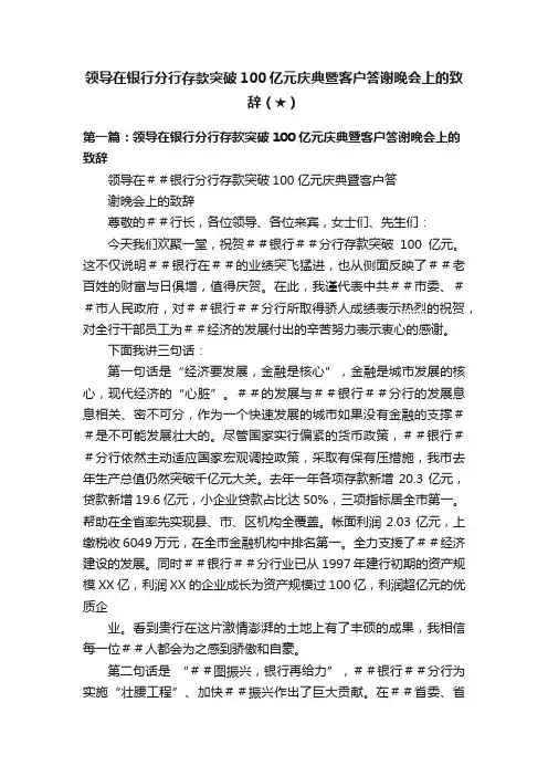 领导在银行分行存款突破100亿元庆典暨客户答谢晚会上的致辞（★）