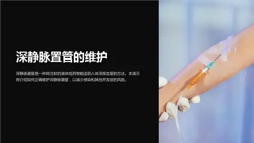 深静脉置管的维护