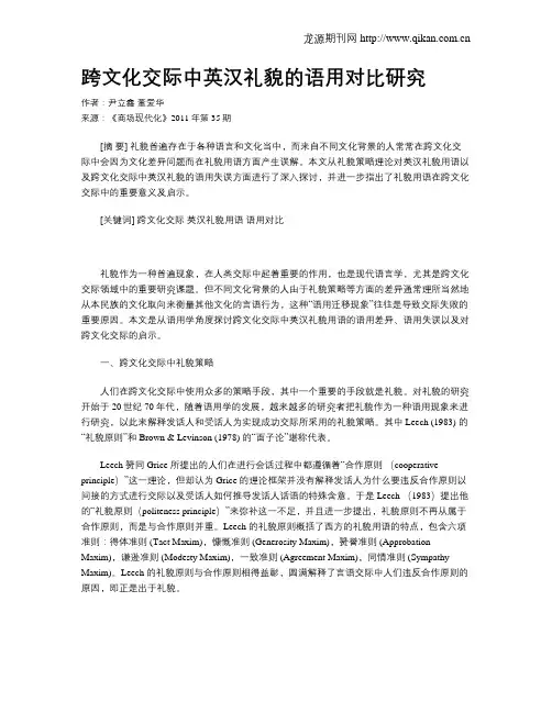 跨文化交际中英汉礼貌的语用对比研究