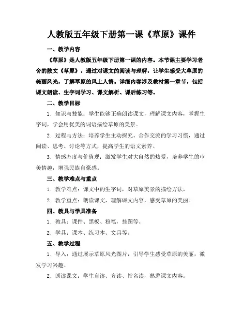 人教版五年级下册第一课《草原》课件