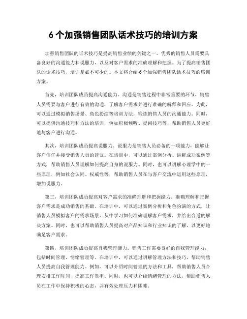 6个加强销售团队话术技巧的培训方案