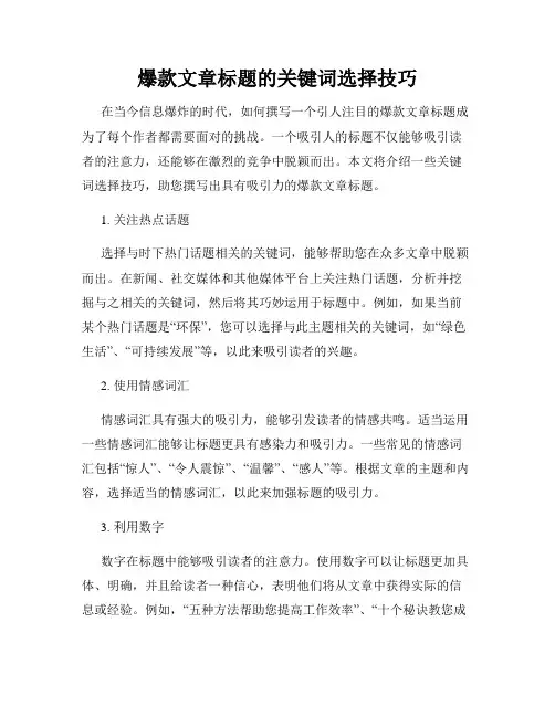 爆款文章标题的关键词选择技巧