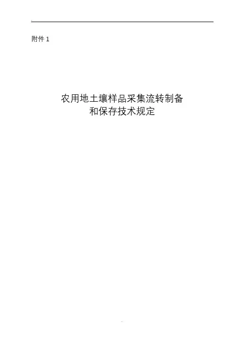 农用地土壤样品采集流转制备和保存技术规定