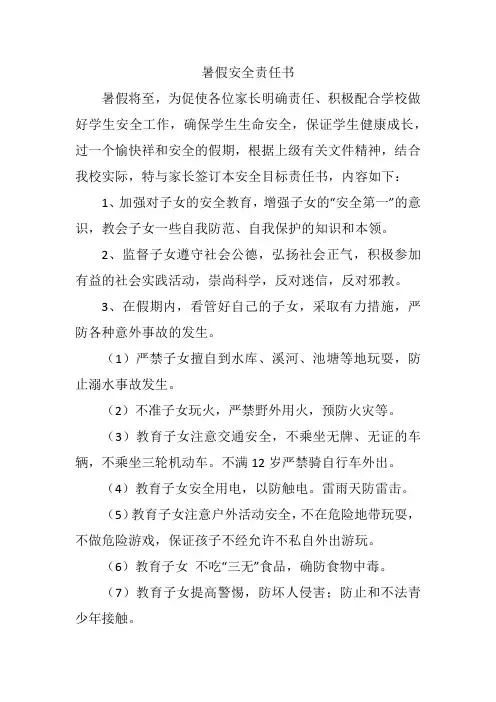 暑假 安全 责任书
