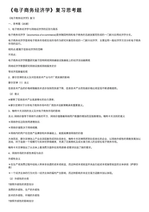《电子商务经济学》复习思考题