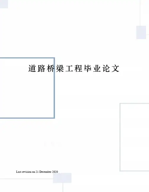 道路桥梁工程毕业论文