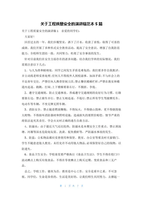 关于工程质量安全的演讲稿范本5篇