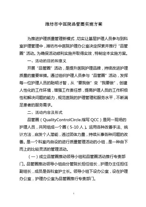 潍坊市中医院品管圈实施方案(修改)