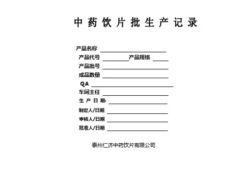 批生产记录