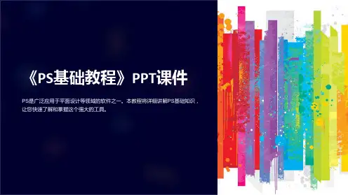 《PS基础教程》课件