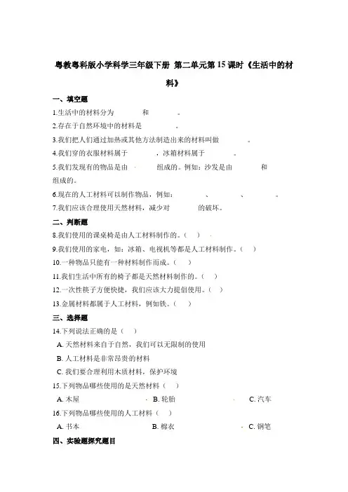三年级下册科学一课一练-第二单元第15课时《生活中的材料》 粤教版(含答案)