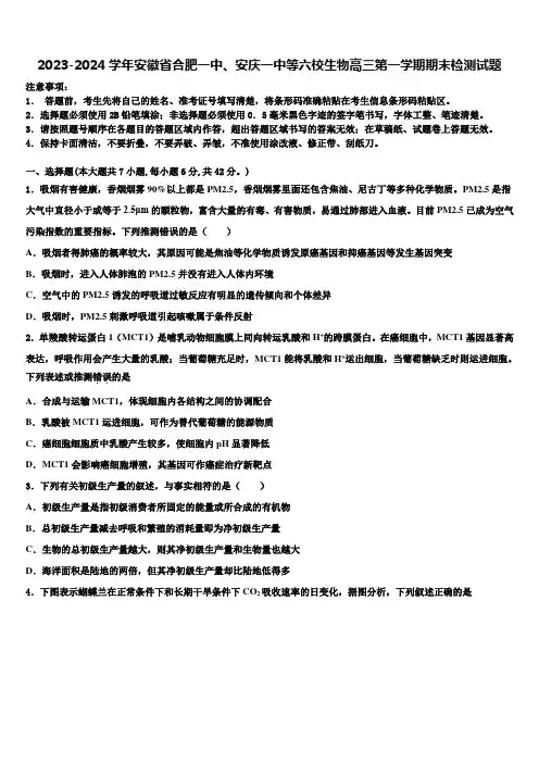 2023-2024学年安徽省合肥一中、安庆一中等六校生物高三第一学期期末检测试题含解析