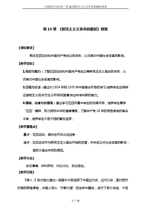 人教版历史必修一第14课新民主主义革命的崛起教案