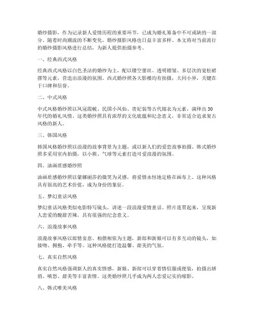 婚纱摄影风格总结范文